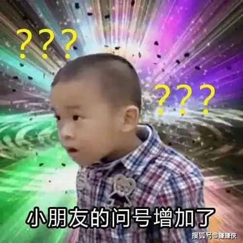  表情包图片小朋友是否有很多问号头大头疼,一起去玩