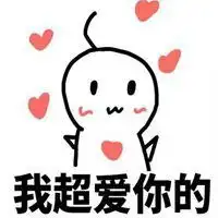 微信爱你表情包表情包
