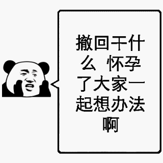  关于消息撤回的斗图表情包合集