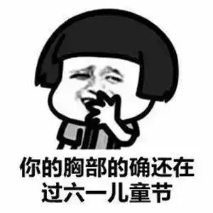  六一儿童节,我们还是个宝宝