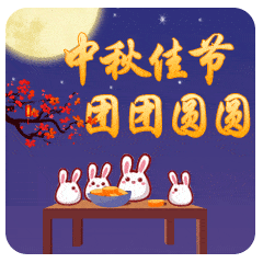  2020中秋节的动态微信表情图