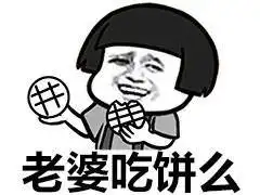  蘑菇头吃老婆饼表情包