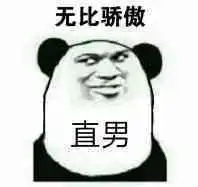 我确实是个直男表情包表