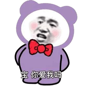  斗图表情包我可以绿你吗宝
