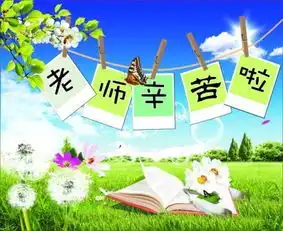  教师节祝福语表情包32张教师节快乐,老师您辛苦了