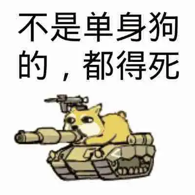 微博单身狗表情包闺蜜