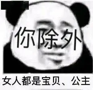  熊猫头表情包i感情淡了呗