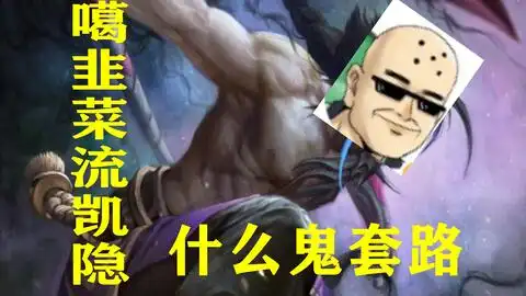  罗汉鬼套路之ppap精髓解析快乐噶韭菜流凯隐