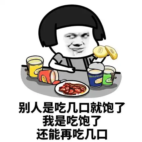  表情包祝你脱单
