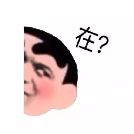  一波又污又沙雕的表情包想要吗
