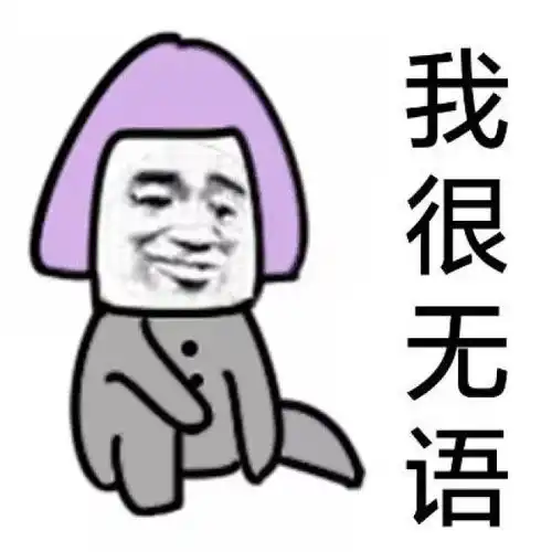 很无语的表情包拒绝