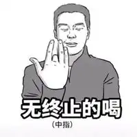  喝酒专用表情包