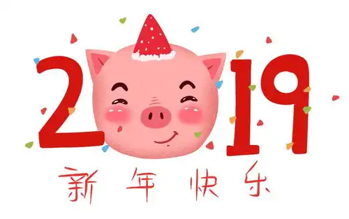 2019新年快乐表情包公推