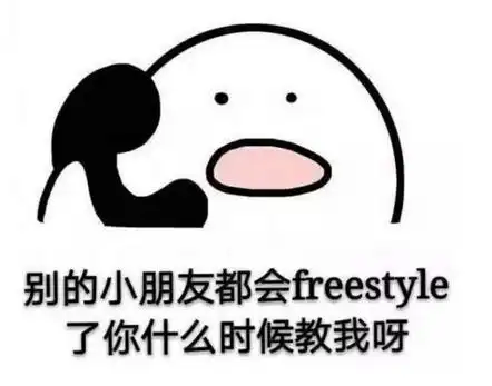  不懂freestyle,如何能写好短信文案呢
