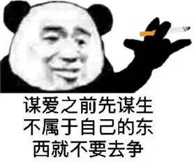  熊猫头社会语录表情包
