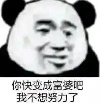  表情包丨你快变成富婆吧我不想努力了