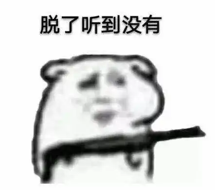 脱裤衩表情包表白