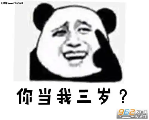  假装有头像的文字图片你当我三岁我已经四岁表情包图片下载乐游网游戏下载