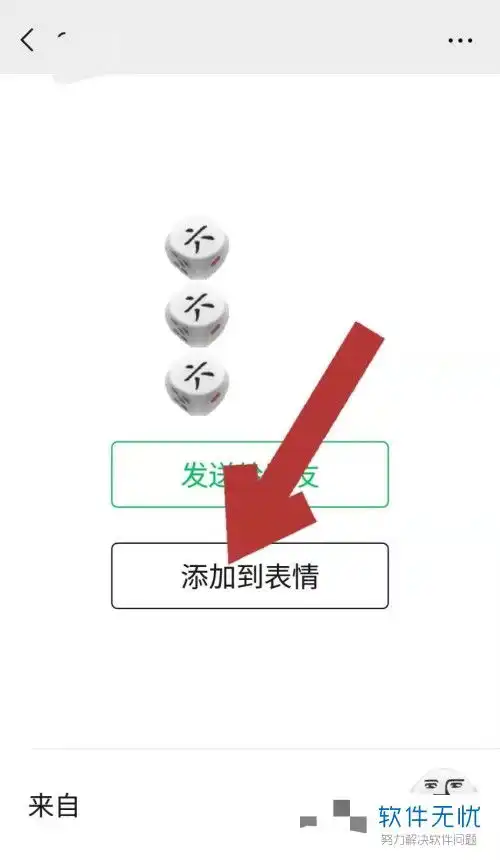  如何在手机微信表情库中添加骰子表情