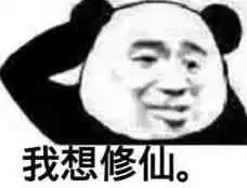 修仙表情包不睡觉修仙表情包黑眼圈熊猫修仙表情包