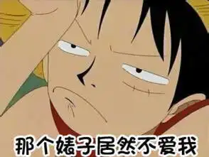  路飞表情