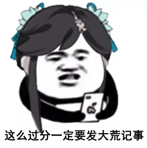  大荒画廊这么过分,一定要发大荒纪事