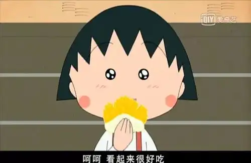  樱桃小丸子停止了成长,而我却长大了
