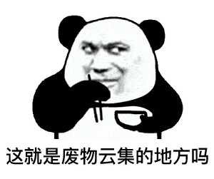 手机兼职的表情包熊猫