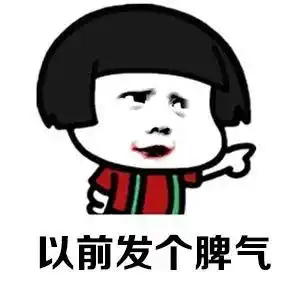  表情包人到中年,时间渐渐磨去了年少轻狂