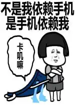 手机兼职的表情包手机依
