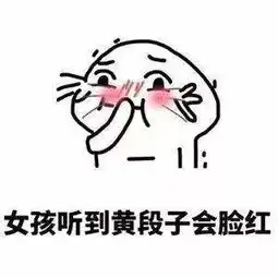  抖音女孩子听到黄段子会脸红高清无水印表情包