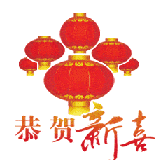 春节祝福语表情包动态图
