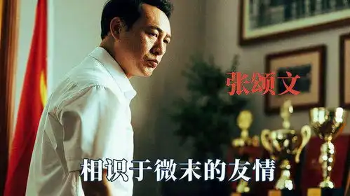  张颂文十几年的好朋友,一直以为他是包工地的,相识于微末的友情