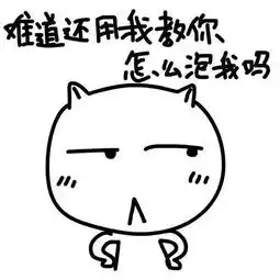  撩妹基础1之要妹子联系方式