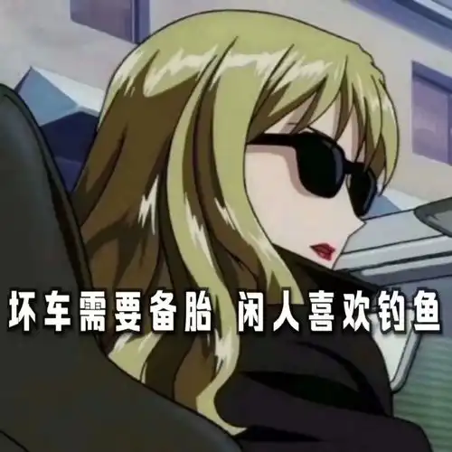  渣女表情包