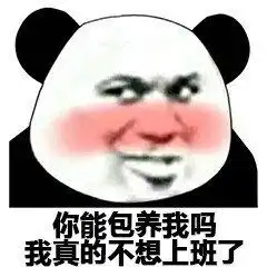  你能包养我吗我不想努力了图片能给我介绍几个富婆吗我不想努力了表情包下载乐游网游戏下载