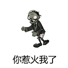  表情丨植物大战僵尸动态表情包