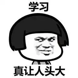  真让人头大系列表情包大全