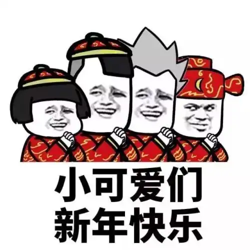 2019新年快乐表情包告别单身
