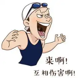 图荒表情包蝮蛇