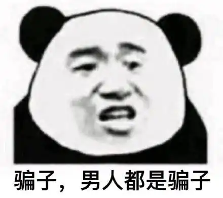  日常烦男人系列表情包