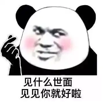  土味情话微信表情包见什么世面,见见你就好啦