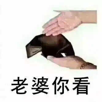  要钱表情包,有了这些,还愁没钱吗