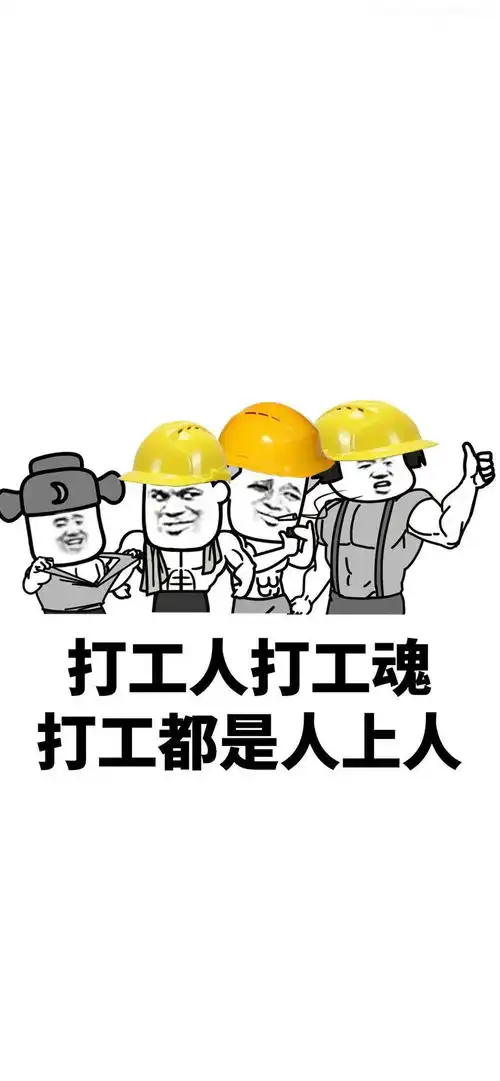  全屏壁纸锁屏打工人表情包壁纸
