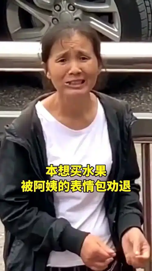  本想买水果,却被阿姨的表情包劝退