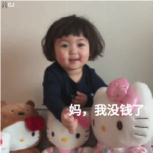  表情包你的小可爱想要点零花钱