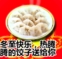 冬至动态表情包饺子系列冬至快乐