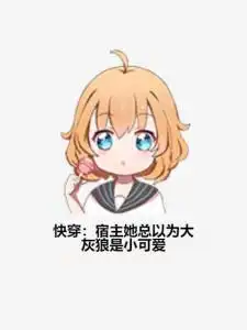  快穿宿主她总以为大灰狼是小可爱