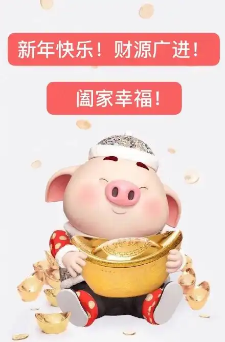 2019新年快乐表情包拜年