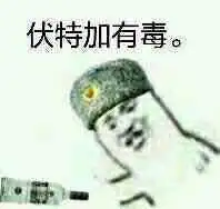  自己收藏的苏维埃表情包,沙雕图2